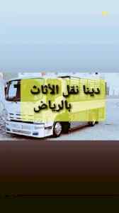 دينا نقل عفش شرق الرياض 0503913855 