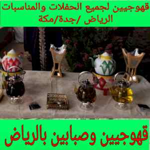 قهوجيين وصبابين بالرياض  سعر مناسب ءءء