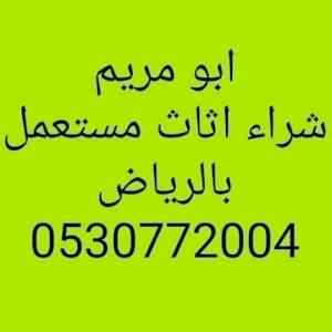 شراء اثاث مستعمل بالجبيله0530772004