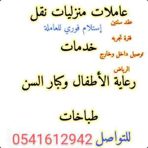 يوجد لدينا عاملات منازل للتنازل 0541612942
