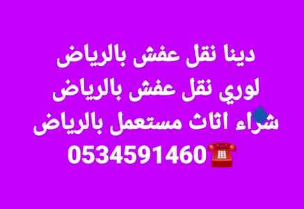 دينا نقل عفش بالرياض 0534591460