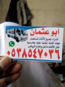 راعي شراء اثاث مستعمل شمال الرياض 0503913855 