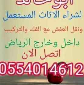 شراء اثاث مستعمل الرياض0554014612شراء اثاث مس