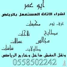 نقل عفش بالرياض 0558502242 ونقل 