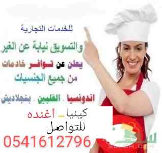يوجد عاملات منزليات للتنازل 0541612796