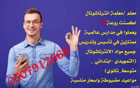 معلمة انترناشونال تأسيس ومتابعة في جدة 