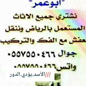 شراء اثاث مستعمل بالرياض ٠٥٥٧٥٥٠٤٦٦