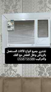 شراء اثاث مستعمل بالعيينة 0558756588