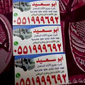 شراء اثاث مستعمل غرب الرياض 0551999692