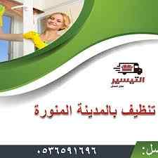 شركة نظافة مدارس بالمدينة المنورة 0536591696 