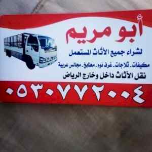 شراء اثاث مستعمل بالعيينه 0530772004