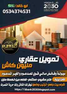 احصل على قرض عقاري  مليون كاش