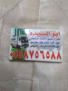 شراء اثاث مستعمل غرب الرياض حي الدرعية 