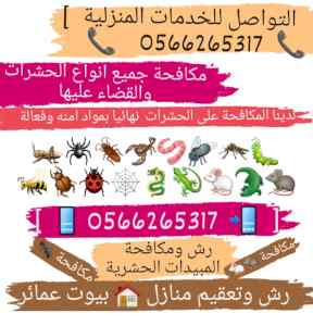شركة رش الناموس بالمدينة المنورة 0566265317