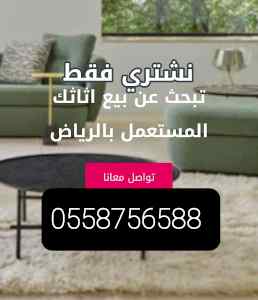 شراء اثاث مستعمل غرب الرياض حي ظهرة لبن 