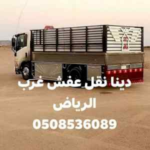 دينا نقل عفش غرب الرياض 0508536089 