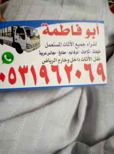 راعي دينا نقل عفش حي المروج 0531962069