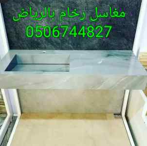 تفصيل مغاسل رخام بالرياض 0506744827 سعر مناسب