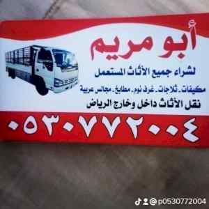 شراء اثاث مستعمل جنوب الرياض 0530772004