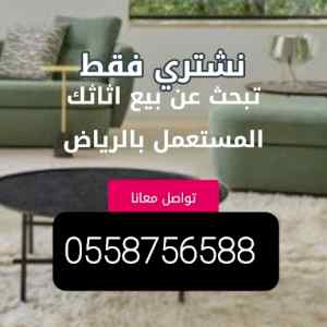 شراء اثاث مستعمل بمحافظة رماح 0558756588