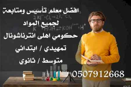 معلم انترناشونال خصوصي بالرياض 0507912668 