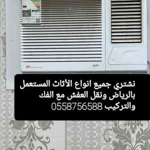 شراء اثاث مستعمل بالرياض حي الرمال 0558756588