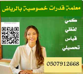معلمة قدرات و تحصيلي خصوصية الرياض 0507912668