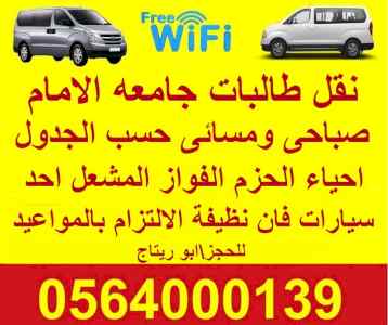 نقل طالبات جامعة الامام توصيل حسب الجدول