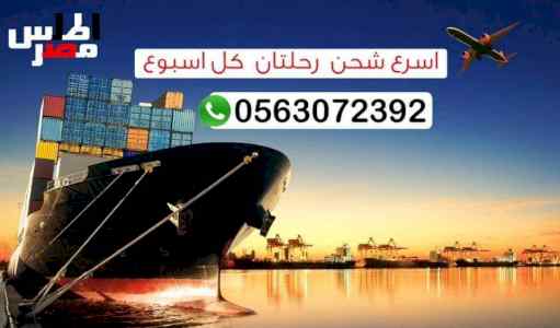 افضل شركة شحن من السعوديه الى مصر 0561195245