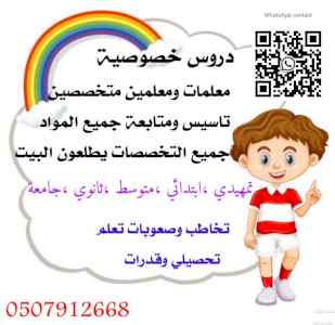 معلمة خصوصيه تأسيس ابتدائي ت/ 0507912668