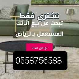 شراء اثاث مستعمل بالرياض حي الرمال 0558756588