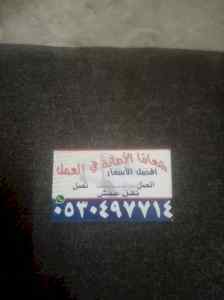 دينا نقل عفش حي العريجاء 0530497714 