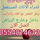 نقل عفش الرياض 0554014612 شراء 