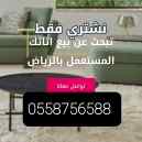 شراء اثاث مستعمل  غرب الرياض0558756588       
