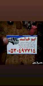 دينا نقل عفش حي طويق 0530497714 