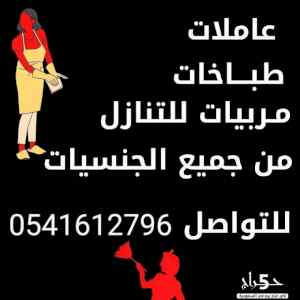 يوجد لدينا عاملات للتنازل 0541612796