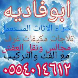شراء اثاث مستعمل بالرياض مكيفات 0554014612 