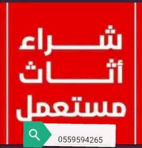 دينا نقل عفش حي المونسية 0559594265 