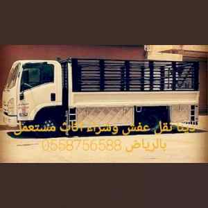 دينا نقل عفش بالرياض0558756588