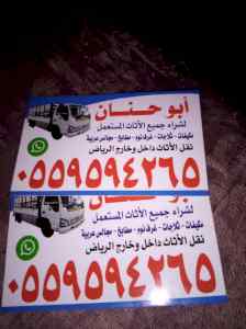 دينا نقل عفش حي المونسية 0500260185 