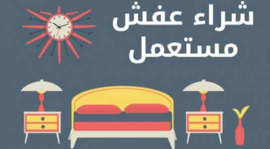 شراء اثاث مستعمل بالرياض ونقل عفش بالرياض 