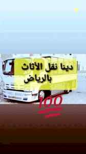 دينا /لنقل /العفش /حي ظهرة البديعة ٠٥٠٣٩١٣٨٥٥
