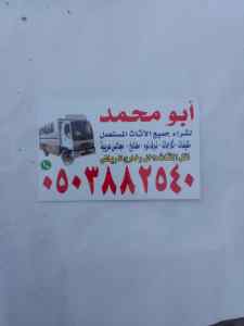 شراء اثاث مستعمل  شمال الرياض 