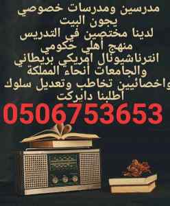 لدينا اكفأ المدرسين والمدريسات الخصوصي 
