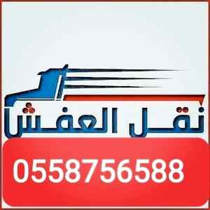 دينا نقل عفش حي الملك فهد 0558756588
