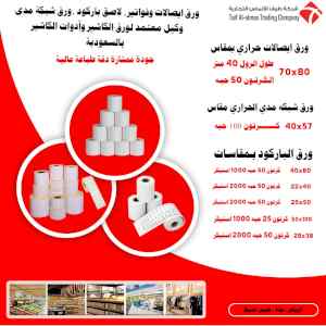 ورق فواتير وباركود ومدى بعروض و اسعار جملة 
