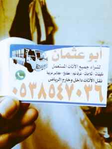 شراء /اثاث /مستعمل /حي /الملقا /0503913855 