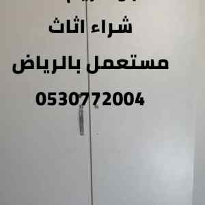 شراء اثاث مستعمل حي الشفاء 0530772004