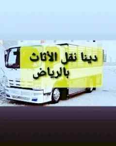 شراء //اثاث //مستعمل //شمال الرياض ٠٥٠٣٩١٣٨٥٥