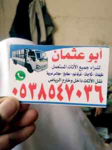 شراء /اثاث /مستعمل /حي /الربوة /0503913855 